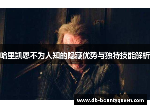 哈里凯恩不为人知的隐藏优势与独特技能解析