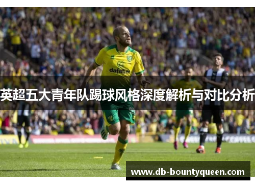 英超五大青年队踢球风格深度解析与对比分析