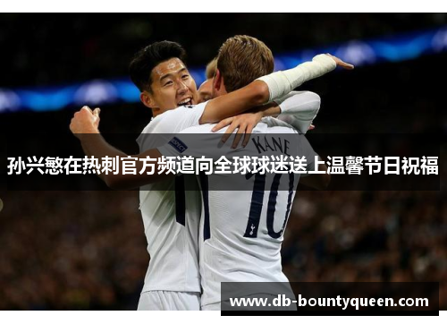 孙兴慜在热刺官方频道向全球球迷送上温馨节日祝福