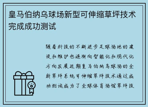 皇马伯纳乌球场新型可伸缩草坪技术完成成功测试