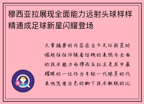 穆西亚拉展现全面能力远射头球样样精通成足球新星闪耀登场