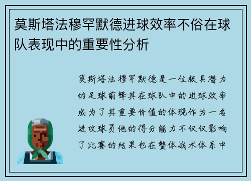 莫斯塔法穆罕默德进球效率不俗在球队表现中的重要性分析