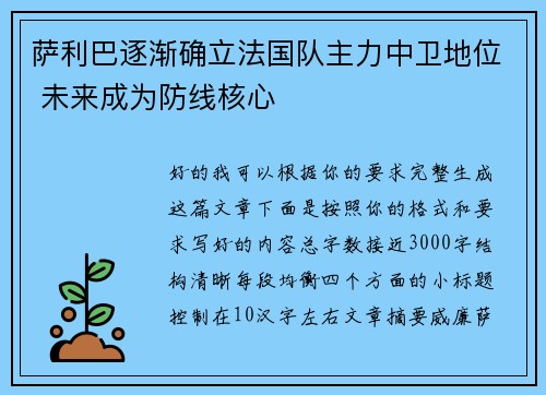 萨利巴逐渐确立法国队主力中卫地位 未来成为防线核心