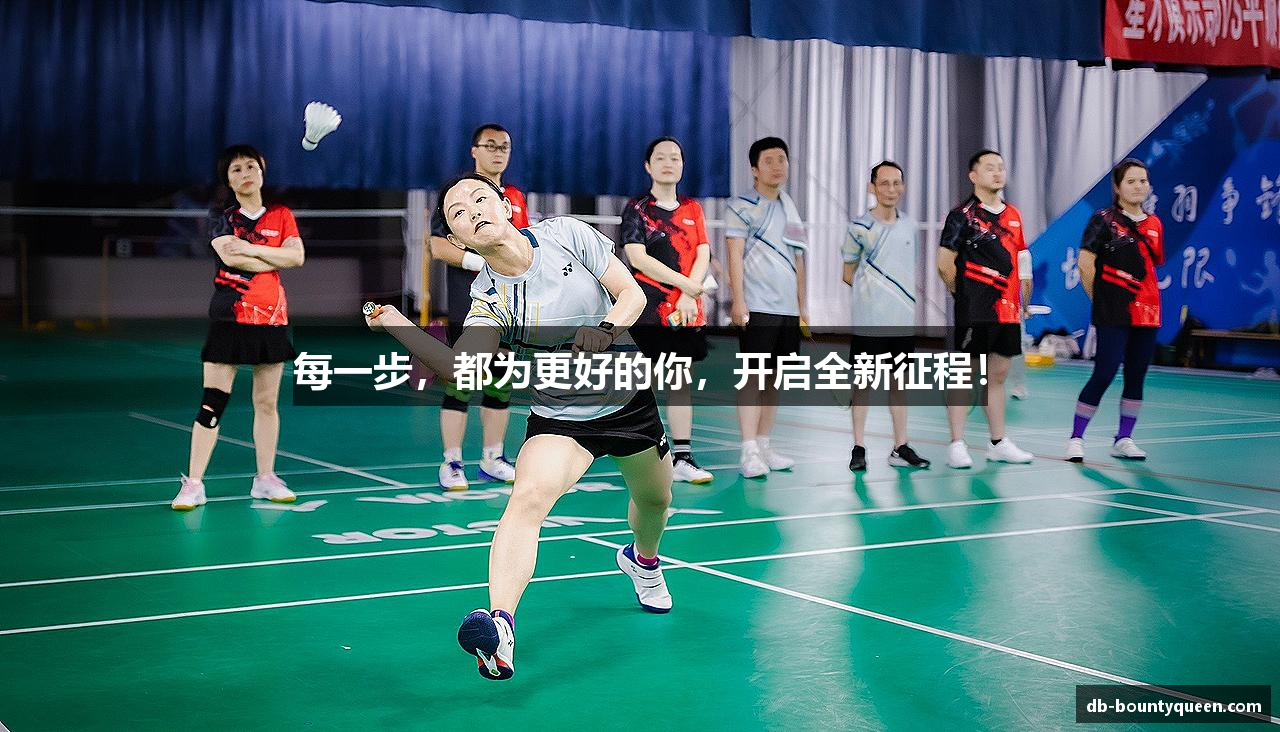 每一步，都为更好的你，开启全新征程！